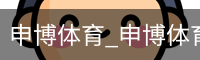 申博体育，申博体育官网，申博体育APP，申博体育官方，申博体育平台